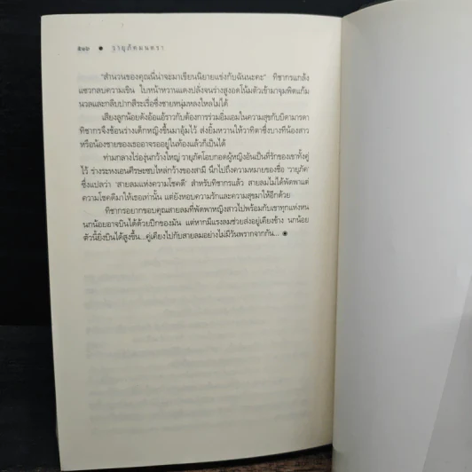 นิยายชุด บ้านไร่ปลายฝัน 4 เล่ม ได้แก่ ธาราหิมาลัย, ดวงใจอัคนี, ปฐพีเล่ห์รัก, วายุภัคมนตรา รูปที่ 9