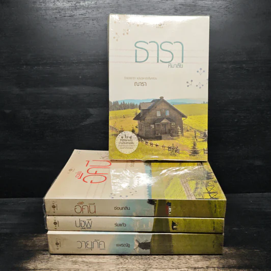นิยายชุด บ้านไร่ปลายฝัน 4 เล่ม ได้แก่ ธาราหิมาลัย, ดวงใจอัคนี, ปฐพีเล่ห์รัก, วายุภัคมนตรา รูปที่ 1