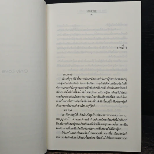Only Love ขอแค่ความรัก 2 เล่มจบ - Clear Ice รูปที่ 7