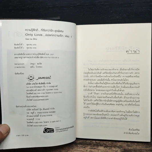 Only Love ขอแค่ความรัก 2 เล่มจบ - Clear Ice รูปที่ 6