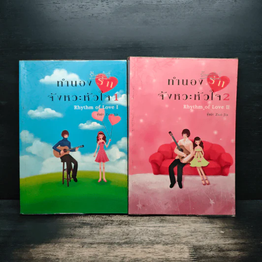 ทำนองรัก จังหวะหัวใจ 2 เล่มจบ - Zuo Jia รูปที่ 1