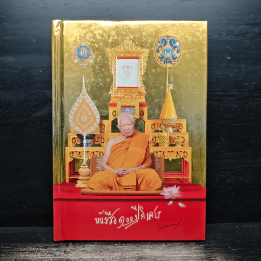 หนังสือ 100 ปี พิเศษ - พระพรหมมงคลญาณ รูปที่ 1