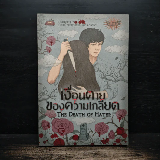 เงื่อนตายของความเกลียด The Death of Hater - The Death of Hater รูปที่ 1