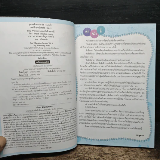 เพศศึกษาน่าสงสัย เล่ม 3 คำถามเรื่องเพศที่เด็กอยากรู้ รูปที่ 6