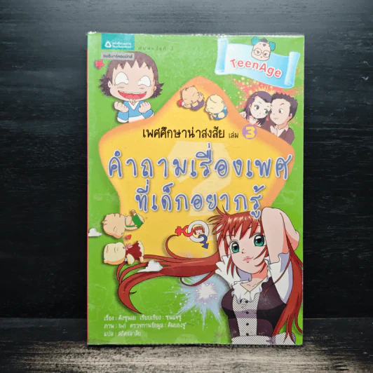 เพศศึกษาน่าสงสัย เล่ม 3 คำถามเรื่องเพศที่เด็กอยากรู้ รูปที่ 1