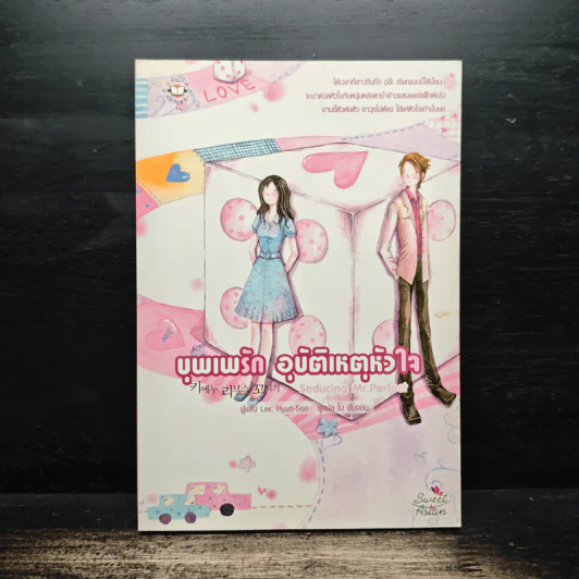 บุพเพรัก อุบัติเหตุหัวใจ - Lee, Hyun-Soo รูปที่ 1