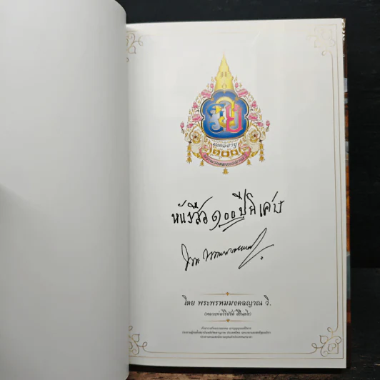 หนังสือ 100 ปี พิเศษ - พระพรหมมงคลญาณ รูปที่ 6