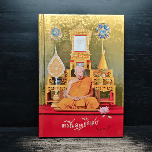 หนังสือ 100 ปี พิเศษ - พระพรหมมงคลญาณ รูปที่ 1