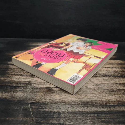 อลวนกลเกมรัก เล่ม 1 - Wanyen รูปที่ 4