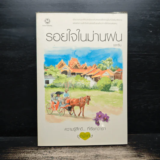 รอยใจในม่านฝน - ชลาริน รูปที่ 1