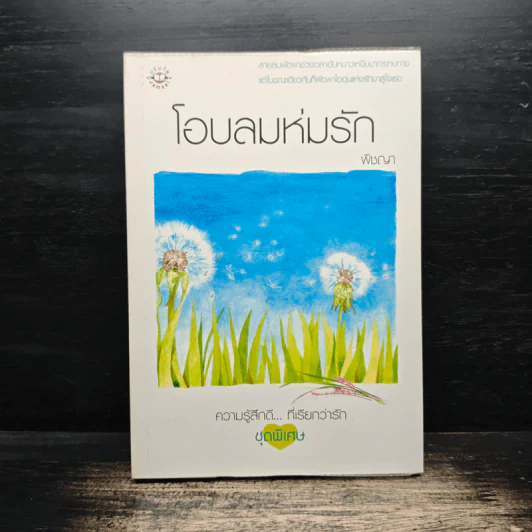 โอบลมห่มรัก - พิชญา รูปที่ 1
