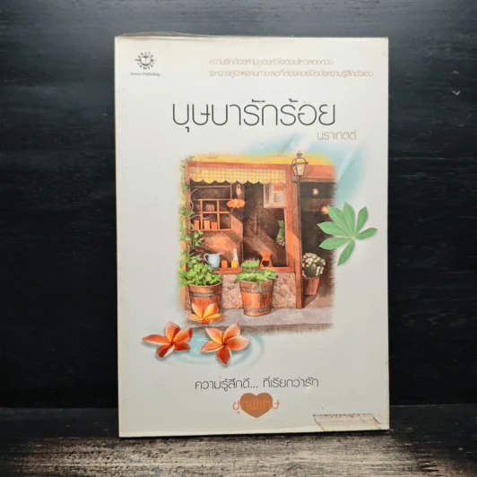 บุษบารักร้อย - นราเกตต์ รูปที่ 1