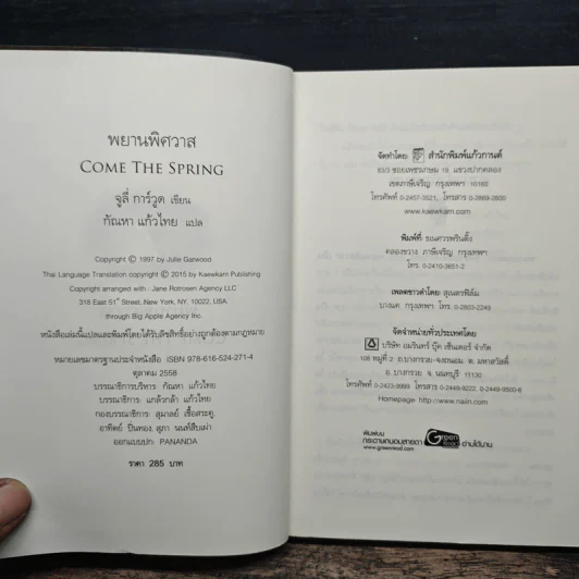 พยานพิศวาส Come the Spring - จูลี การ์วูด Julie Garwood รูปที่ 6
