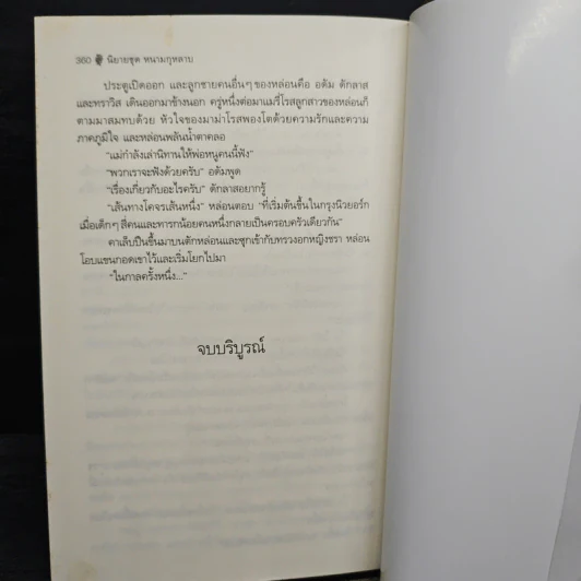 พยานพิศวาส Come the Spring - จูลี การ์วูด Julie Garwood รูปที่ 8