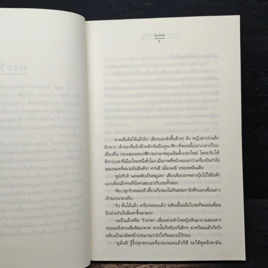 ณ ฟากฟ้านี้ หัวใจมีรัก - ณ มน รูปที่ 7