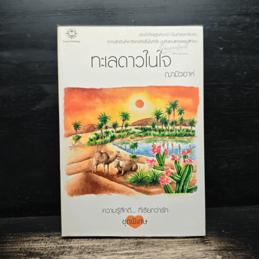 ทะเลดาวในใจ - ฌามิวอาห์ รูปที่ 1