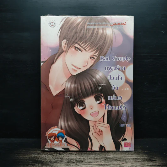 Bad Couple แผนร้ายป่วนใจยัยแม่มดให้หลงรัก - FaiRy* รูปที่ 1