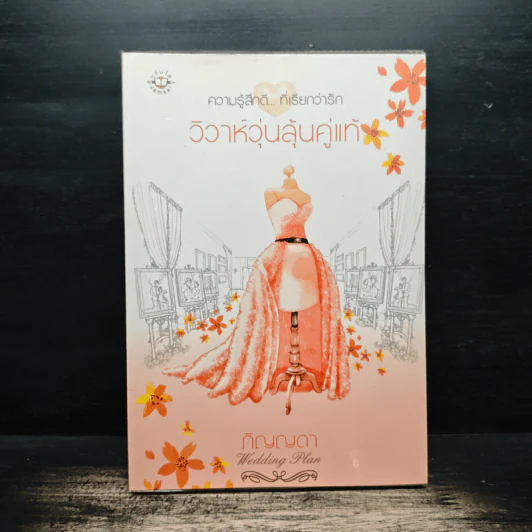 วิวาห์วุ่นลุ้นคู่แท้ - ภิญญดา รูปที่ 1