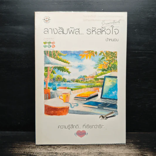 ลางสัมผัส...รหัสหัวใจ - ป้าหนอน รูปที่ 1