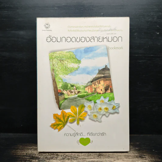 อ้อมกอดของสายหมอก - bookmark รูปที่ 1