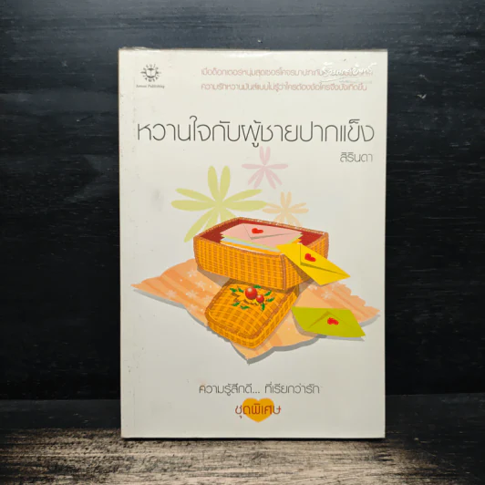 หวานใจกับผู้ชายปากแข็ง - สิรินดา รูปที่ 1