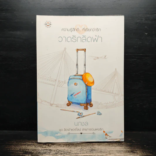 วาดรักลัดฟ้า - นภชล รูปที่ 1