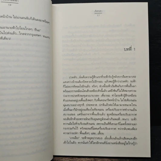 ลิขิตรักลัดฟ้า - ภัสรสา รูปที่ 7