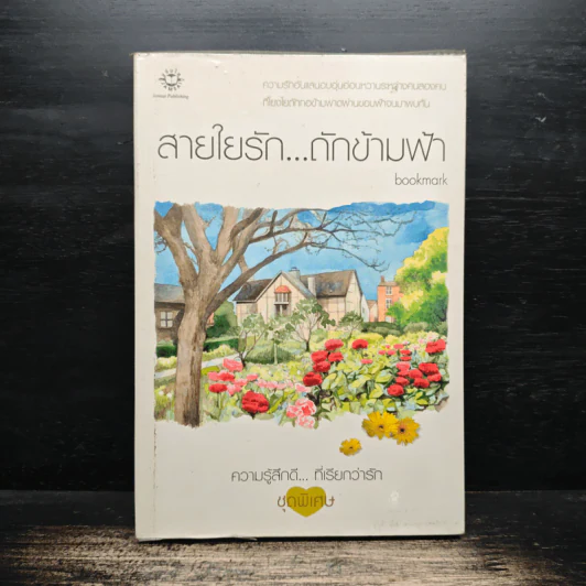 สายใยรัก...ถักข้ามฟ้า - Bookmark รูปที่ 1