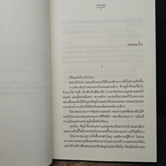 ทดลองใจ - ninaM รูปที่ 7