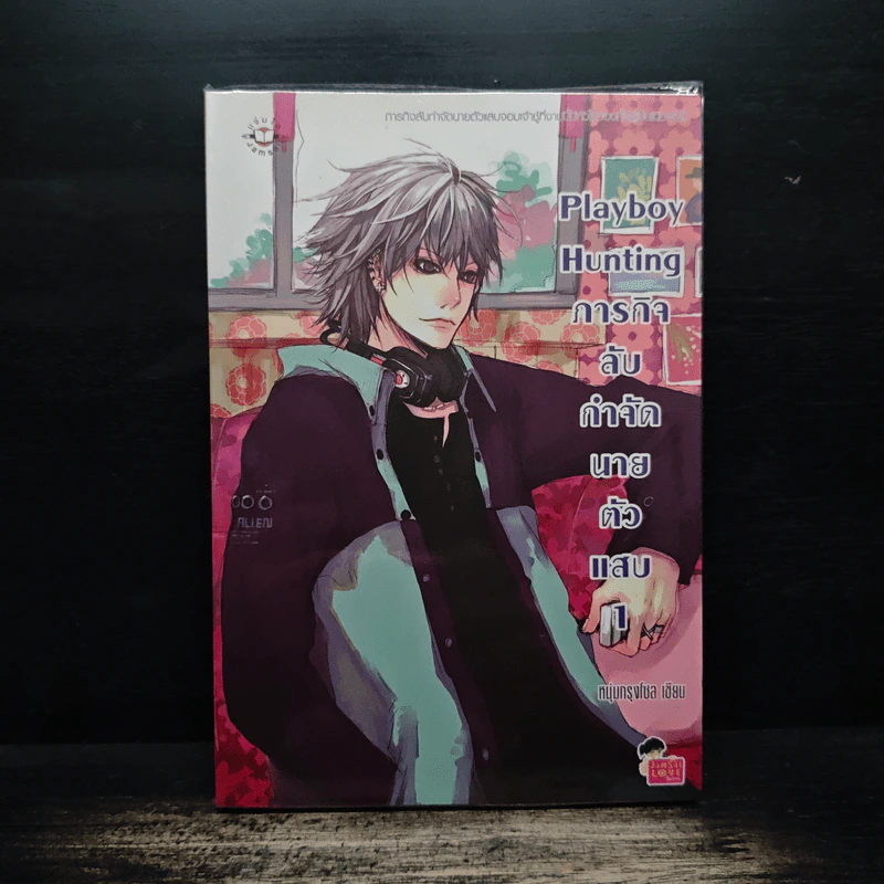 Playboy Hunting ภารกิจลับกำจัดนายตัวแสบ เล่ม 1 - หนุ่มกรุงโซล รูปที่ 1
