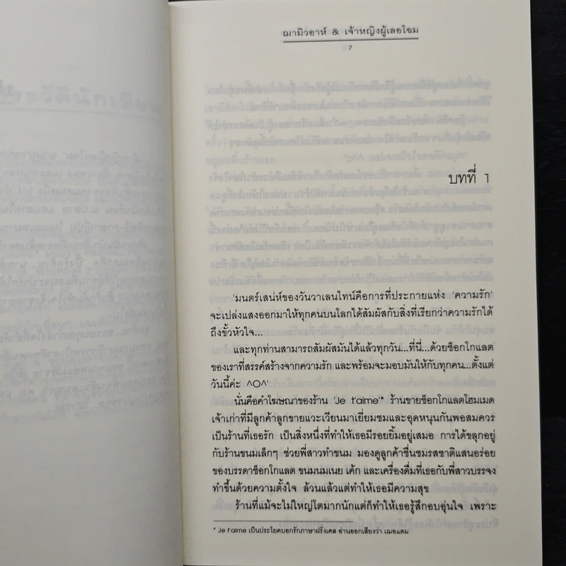 Ti Amo...รักเธอรสช็อกโกแลต - ฌามิวอาห์, เจ้าหญิงผู้เลอโฉม รูปที่ 7