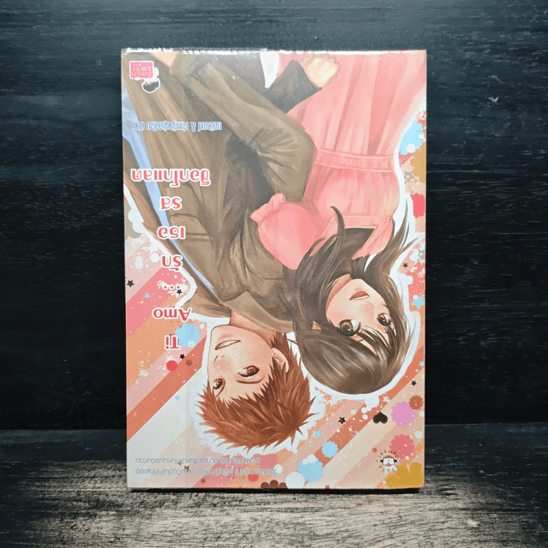Ti Amo...รักเธอรสช็อกโกแลต - ฌามิวอาห์, เจ้าหญิงผู้เลอโฉม รูปที่ 2