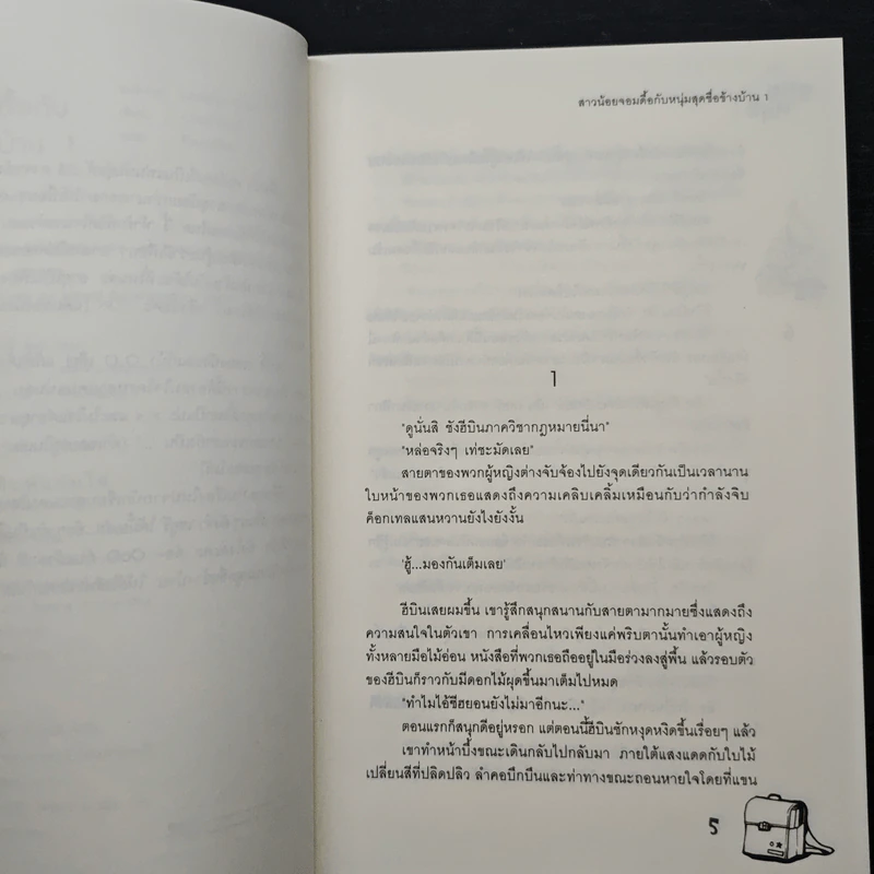 สาวน้อยจอมดื้อกับหนุ่มสุดซื่อข้างบ้าน เล่ม 1 - Choi Yu Ri, คิมฮานึล รูปที่ 7
