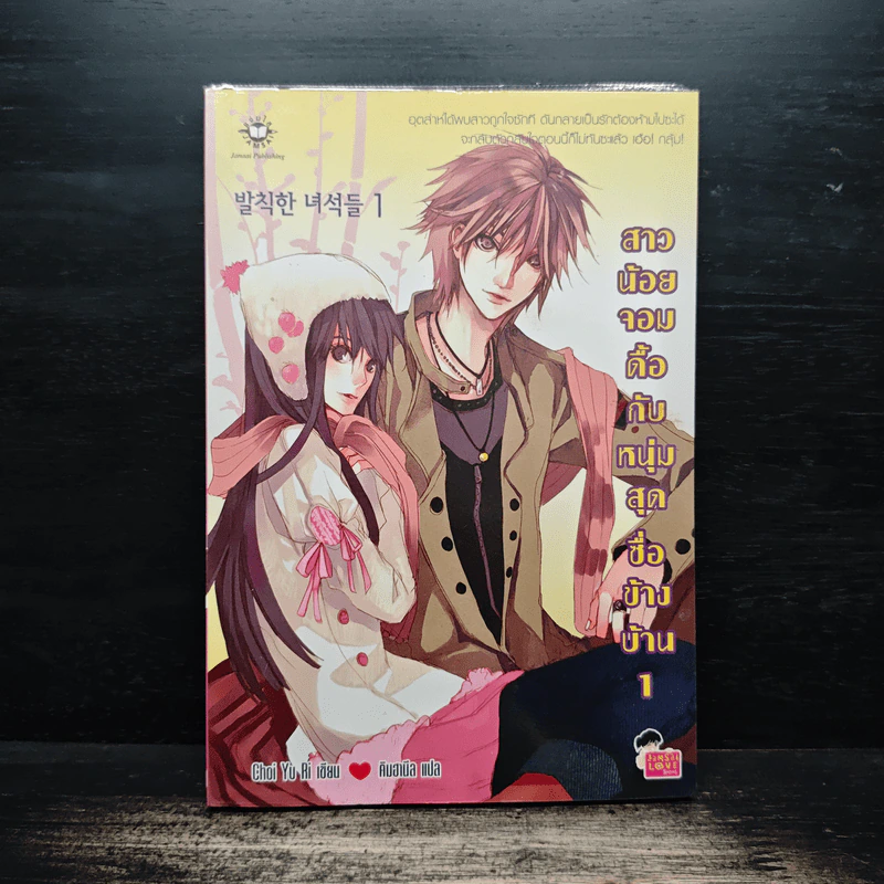 สาวน้อยจอมดื้อกับหนุ่มสุดซื่อข้างบ้าน เล่ม 1 - Choi Yu Ri, คิมฮานึล รูปที่ 1