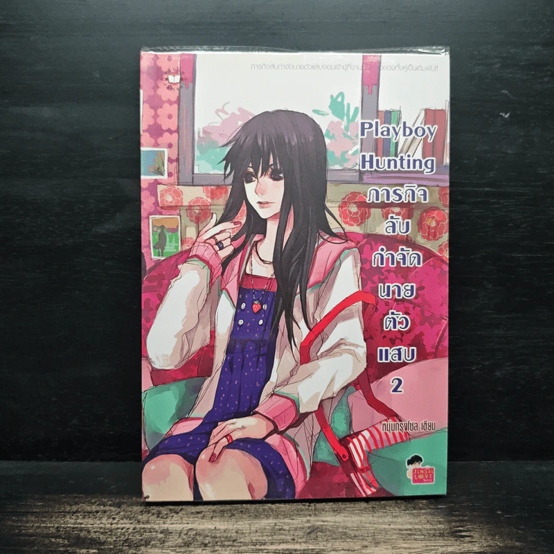 Playboy Hunting ภารกิจลับกำจัดนายตัวแสบ เล่ม 2 - หนุ่มกรุงโซล รูปที่ 1