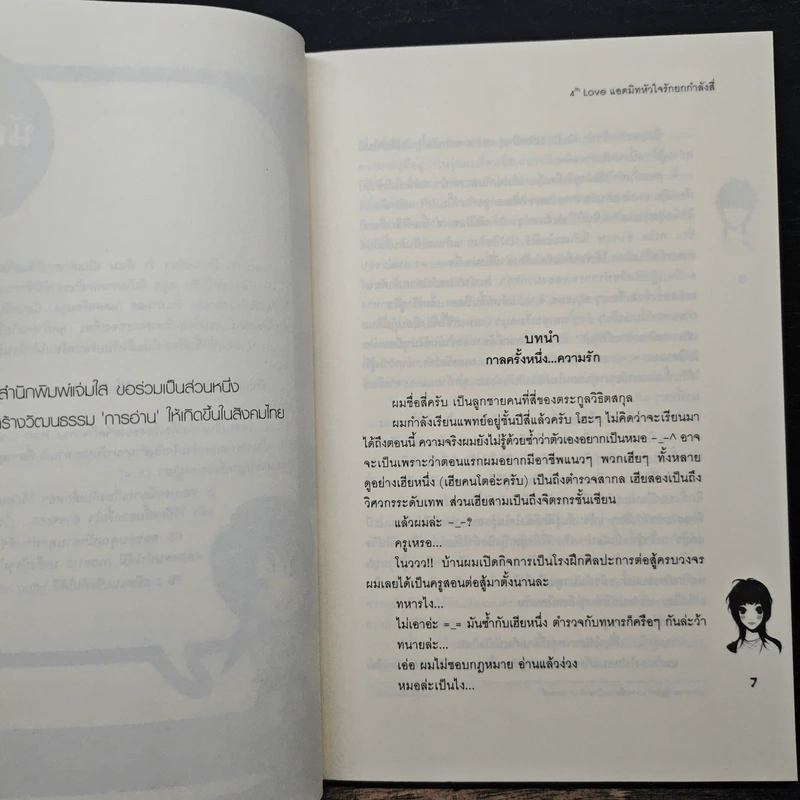 4th Love แอดมิทหัวใจรักยกกำลังสี่ - may112 รูปที่ 7