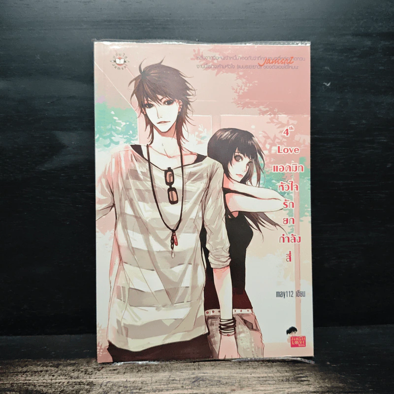 4th Love แอดมิทหัวใจรักยกกำลังสี่ - may112 รูปที่ 1