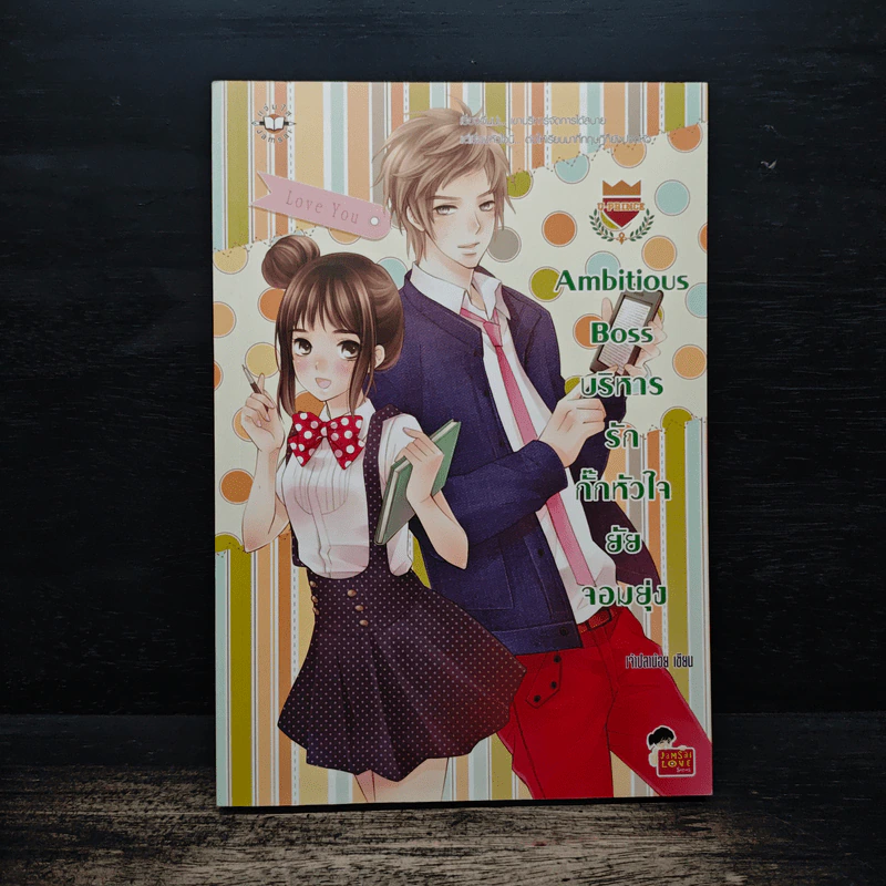 Ambitious Boss บริหารรักกั๊กหัวใจยัยจอมยุ่ง - เจ้าปลาน้อย รูปที่ 1