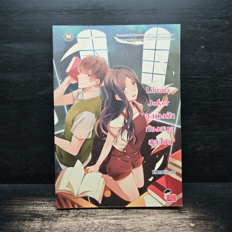 Library Joker อลเวงรักห้องสมุดสุดป่วน - Thelittlefinger รูปที่ 1