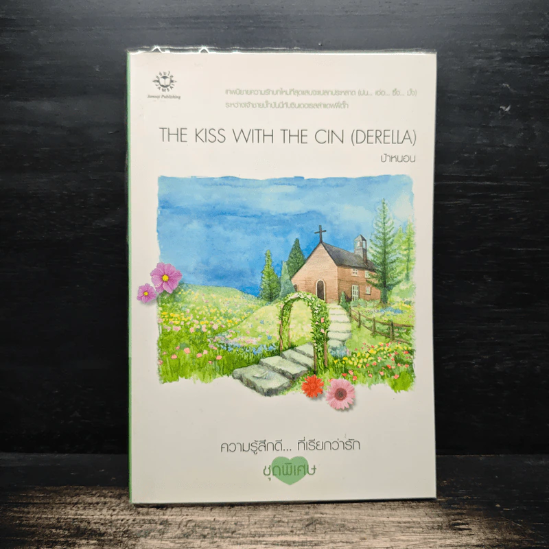 The Kiss with the Cin (Derella) - ป้าหนอน รูปที่ 1