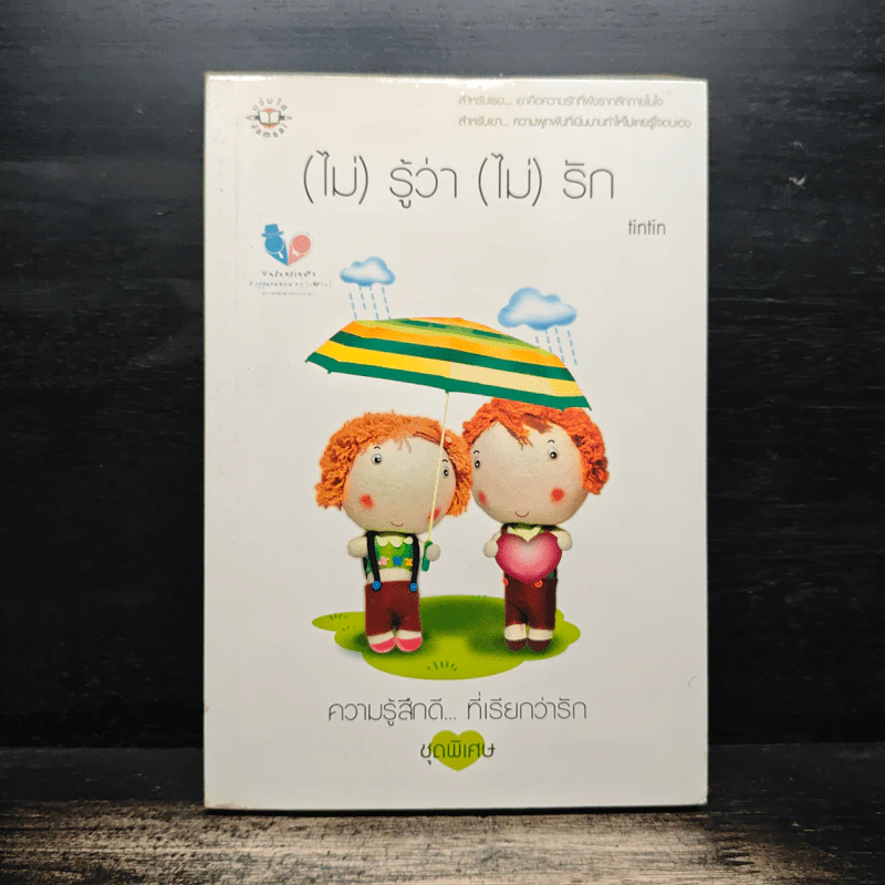 (ไม่)รู้ว่า(ไม่)รัก - finfin รูปที่ 1
