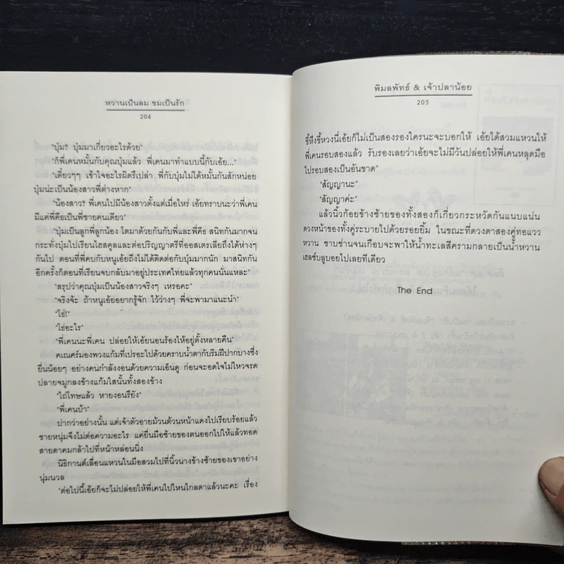 หวานเป็นลม ขมเป็นรัก - พิมลพัทธ์, เจ้าปลาน้อย รูปที่ 8