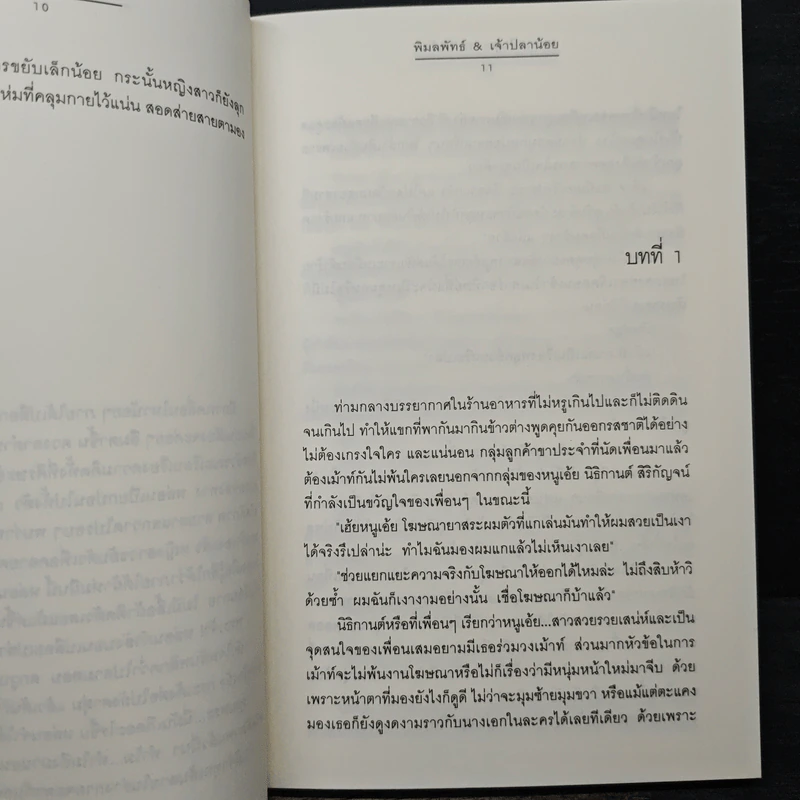 หวานเป็นลม ขมเป็นรัก - พิมลพัทธ์, เจ้าปลาน้อย รูปที่ 7