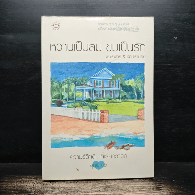 หวานเป็นลม ขมเป็นรัก - พิมลพัทธ์, เจ้าปลาน้อย รูปที่ 1