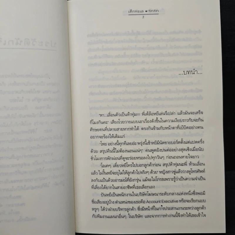 เริ่มต้นที่ใจ...ลงท้ายที่เธอ - เด็กทะเล, tintin รูปที่ 7