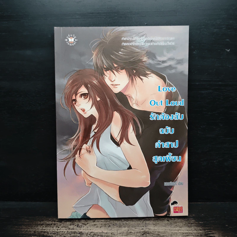Love Out Loud รักต้องลับฉบับคำสาปสุดเพี้ยน - แสตมป์เบอรี่ รูปที่ 1