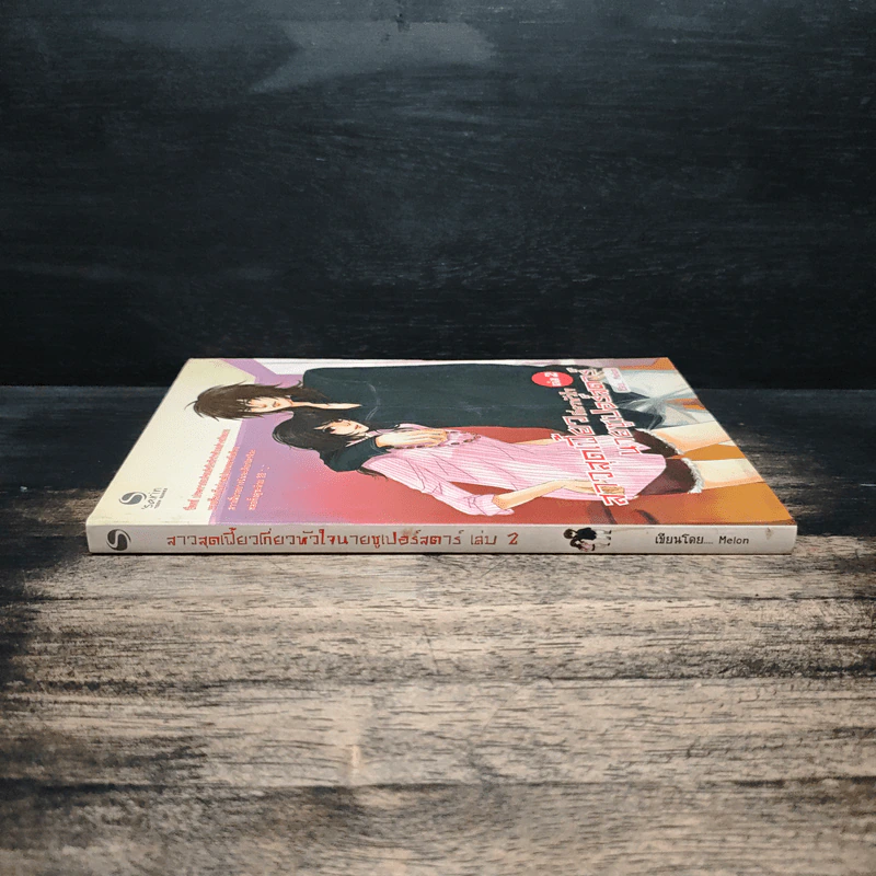 สาวสุดเฟี้ยวเกี่ยวหัวใจนายซูเปอร์สตาร์ เล่ม 2 รูปที่ 3