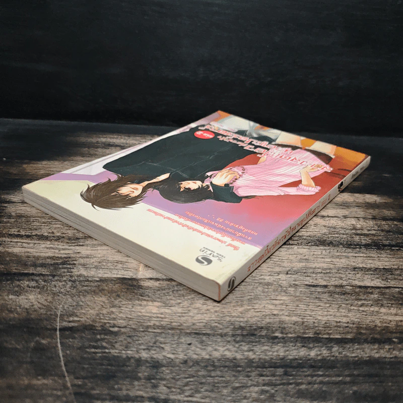 สาวสุดเฟี้ยวเกี่ยวหัวใจนายซูเปอร์สตาร์ เล่ม 2 รูปที่ 5