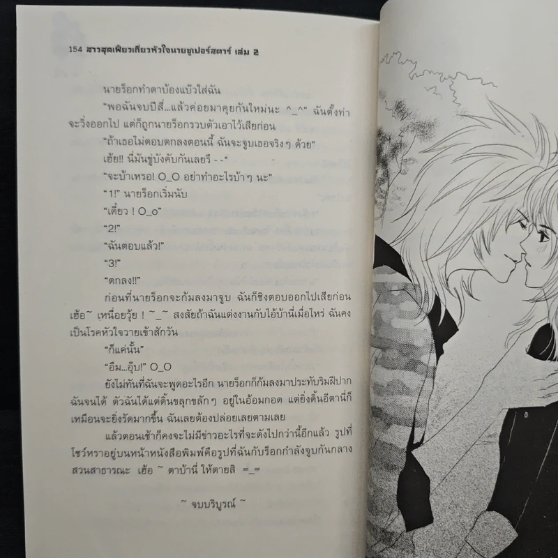 สาวสุดเฟี้ยวเกี่ยวหัวใจนายซูเปอร์สตาร์ เล่ม 2 รูปที่ 8
