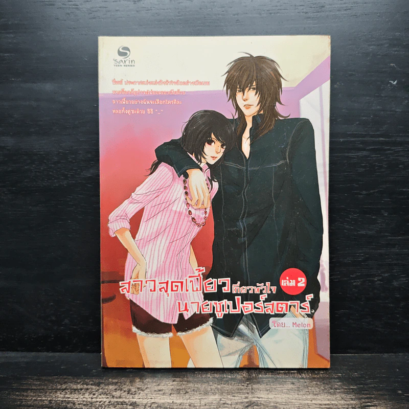 สาวสุดเฟี้ยวเกี่ยวหัวใจนายซูเปอร์สตาร์ เล่ม 2 รูปที่ 1